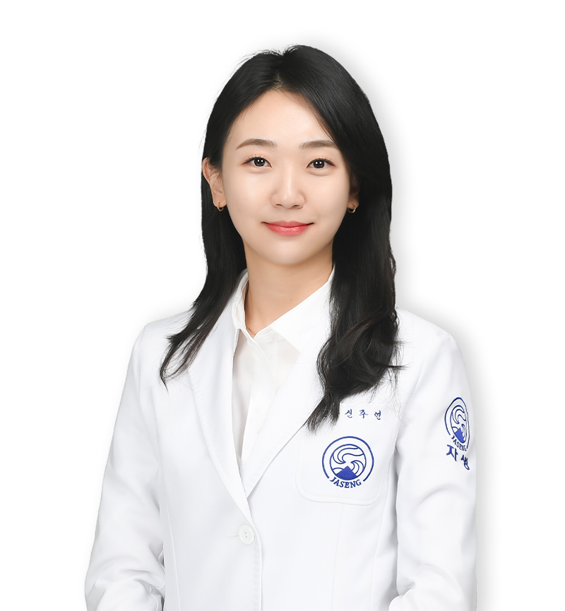 신주연 원장