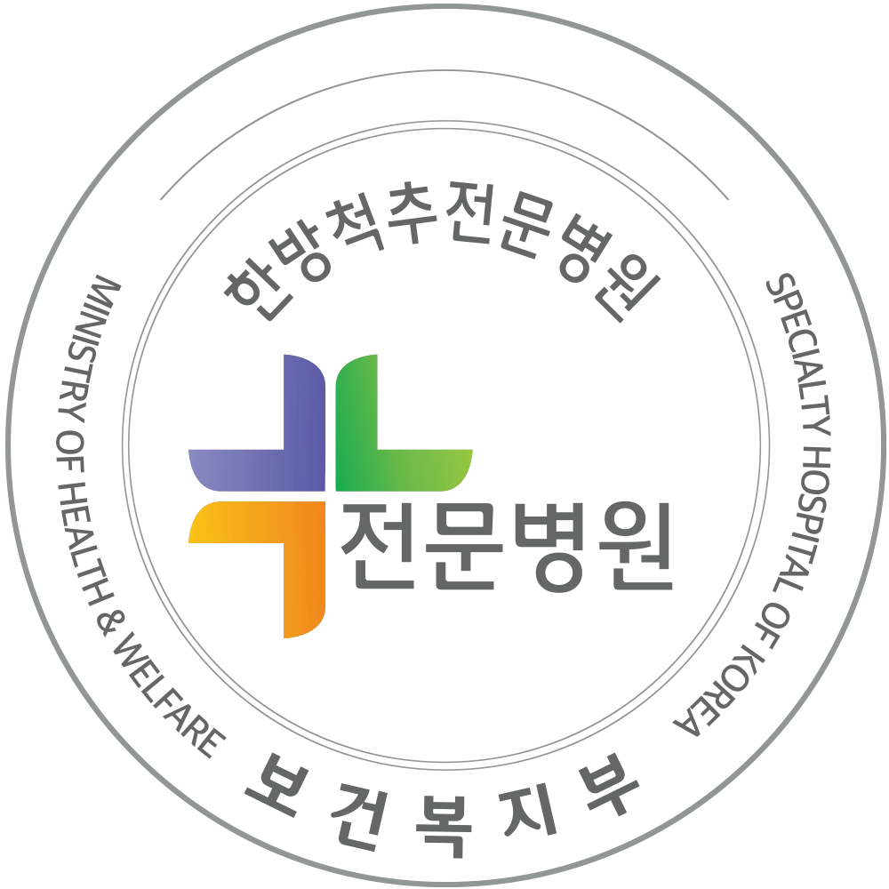 보건복지부 지정 한방척추전문병원 인증마크